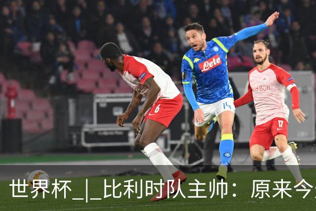 世界杯 | 比利时队主帅：原来今天是国际足联的愚人节