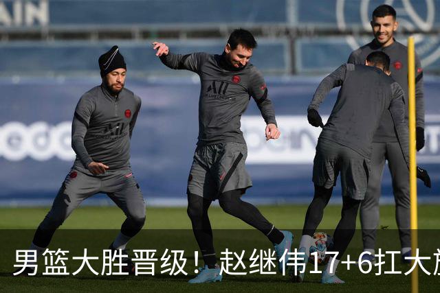男篮大胜晋级！赵继伟17+6扛大旗，杨瀚森低迷，高诗岩可以离开了